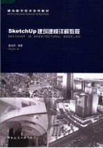 Sketch Up建筑建模详解教程