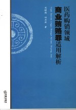 医药购销领域商业贿赂罪适用解析