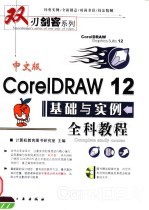 中文版CorelDRAW 12基础与实例全科教程