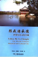 跟我游承德 世界历史文化名城 the world-famous historical and cultural city 中英文本