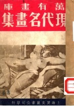 万有画库  四十四  现代名画集