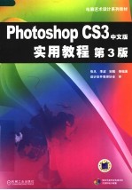 PHOTOSHOP CS3中文版实用教程 第3版