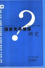 国家竞争情报研究