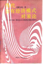 当代公有经济模式对策论  《资本论》的社会主义经济思想体系研究