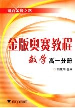 金版奥赛教程  数学  高1分册