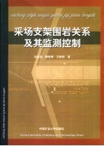 采场支架围岩关系及其监测控制