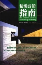 精确营销指南 The essential guide to marketing planning eng