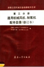 新编全国机械设备维修配件目录  第3分册  通用机械风机、制氧机配件目录