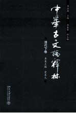 中华古文论释林  清代下