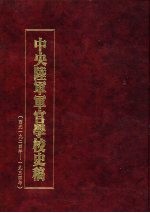 中央陆军军官学校史稿  西元1924年-1934年  第8册