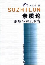 素质论  素质与素质教育