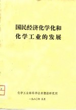 国民经济化学和化学工业的发展