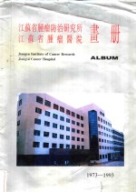 江苏省肿瘤防治研究所  江苏省肿瘤医院画册