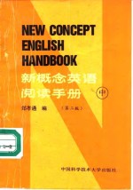 新概念英语阅读手册  中