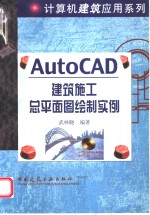 AutoCAD建筑施工总平面图绘制实例