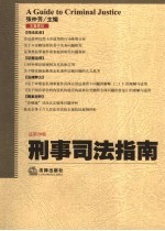 刑事司法指南  2007年第1集  总第29集