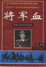 将军血  陈庚大将军血火风云录