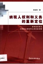 纳税人权利和义务的重新定位  新税收征管法对纳税主体权利义务的新调整