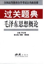 全国高等教育自学考试公共政治课过关题典  毛泽东思想概论