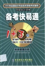 2002年全国会计专业技术资格考试辅导备考快易通  财务管理分册