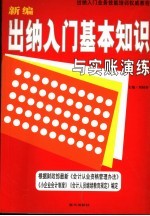 新编出纳入门基本知识与实账演练