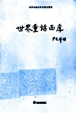 世界儿童文学名著大画库  2  世界童话画库