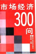 市场经济300问