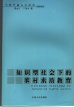 知识型社会下的农村素质教育