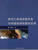 黄河三角洲资源开发与环境地球物理学应用