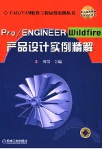 Pro/ENGINEER Wildfire产品设计实例精解