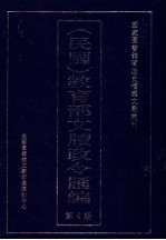 民国  教育部文牍政令汇编  第6册