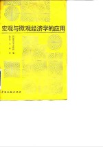 宏观与微观经济学的应用