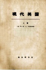 现代英国  1885-1945年  上