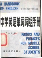 中学英语单词词组手册  第2分册