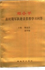 邓小平新时期军队建设思想学习问答