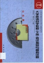 大学英语自学教程  下  考试指导与模拟试题  北大版