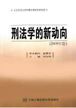 刑法学的新动向  2009年卷