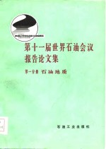 第十一届世界石油会议报告论文集  第1分册  石油地质