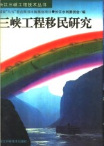 三峡工程移民研究