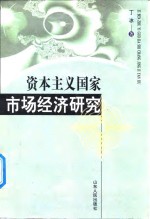 资本主义国家市场经济研究