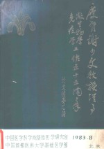 庆贺谢少文教授从事微生物学免疫学工作五十五周年论文摘要汇编