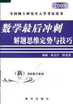 数学最后冲刺解题思维定势与技巧  经济类