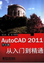 AutoCAD 2011从入门到精通  中文版