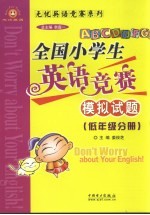 全国小学生英语竞赛模拟试题  低年级分册