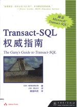 Transact-SQL权威指南