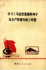 学习《马克思、恩格斯、列宁论无产阶级专政》问答