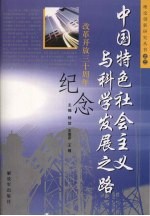 中国特色社会主义与科学发展之路  改革开放三十周年纪念