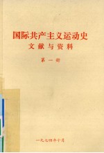 国际共产主义运动史文献与资料  第1册