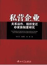 私营企业关系运作、组织变迁与家族制度研究