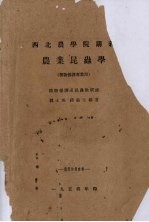 西北农学院讲义  农业昆虫学  植物保护专业用